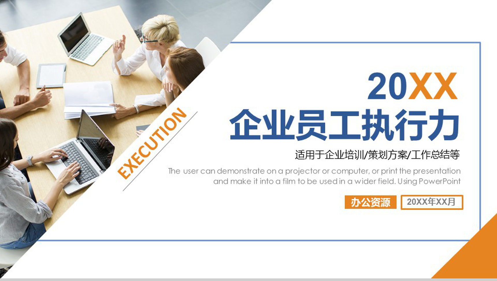 实用商务企业员工执行力培训策划方案PPT模板