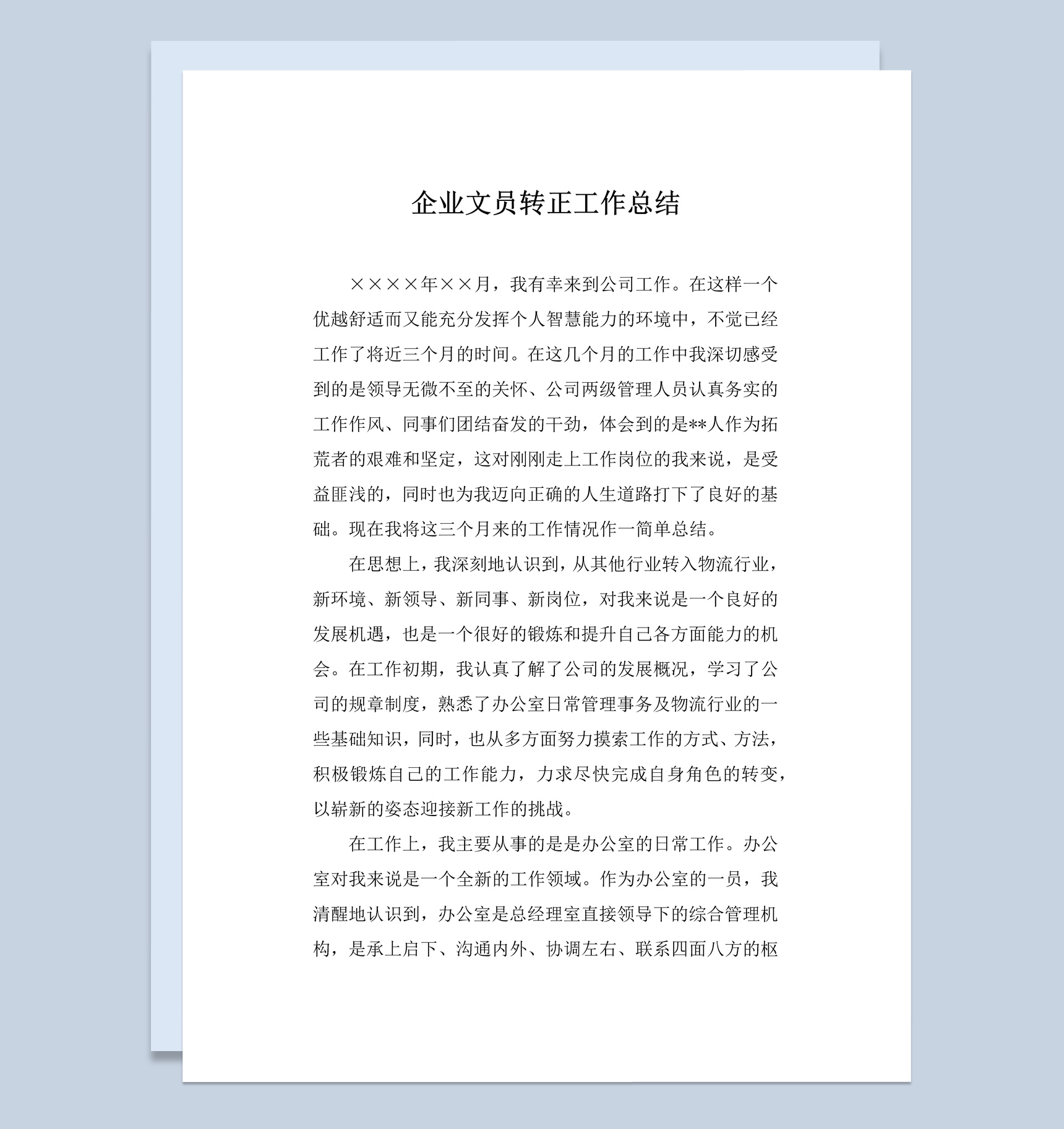 集团企业文员试用期转正工作总结报告Word模板