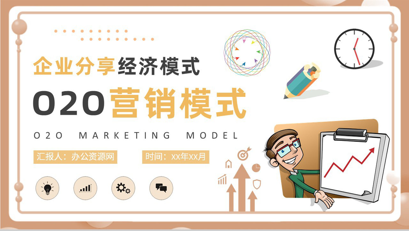 社区互联网O2O营销模式营销策略PPT模板