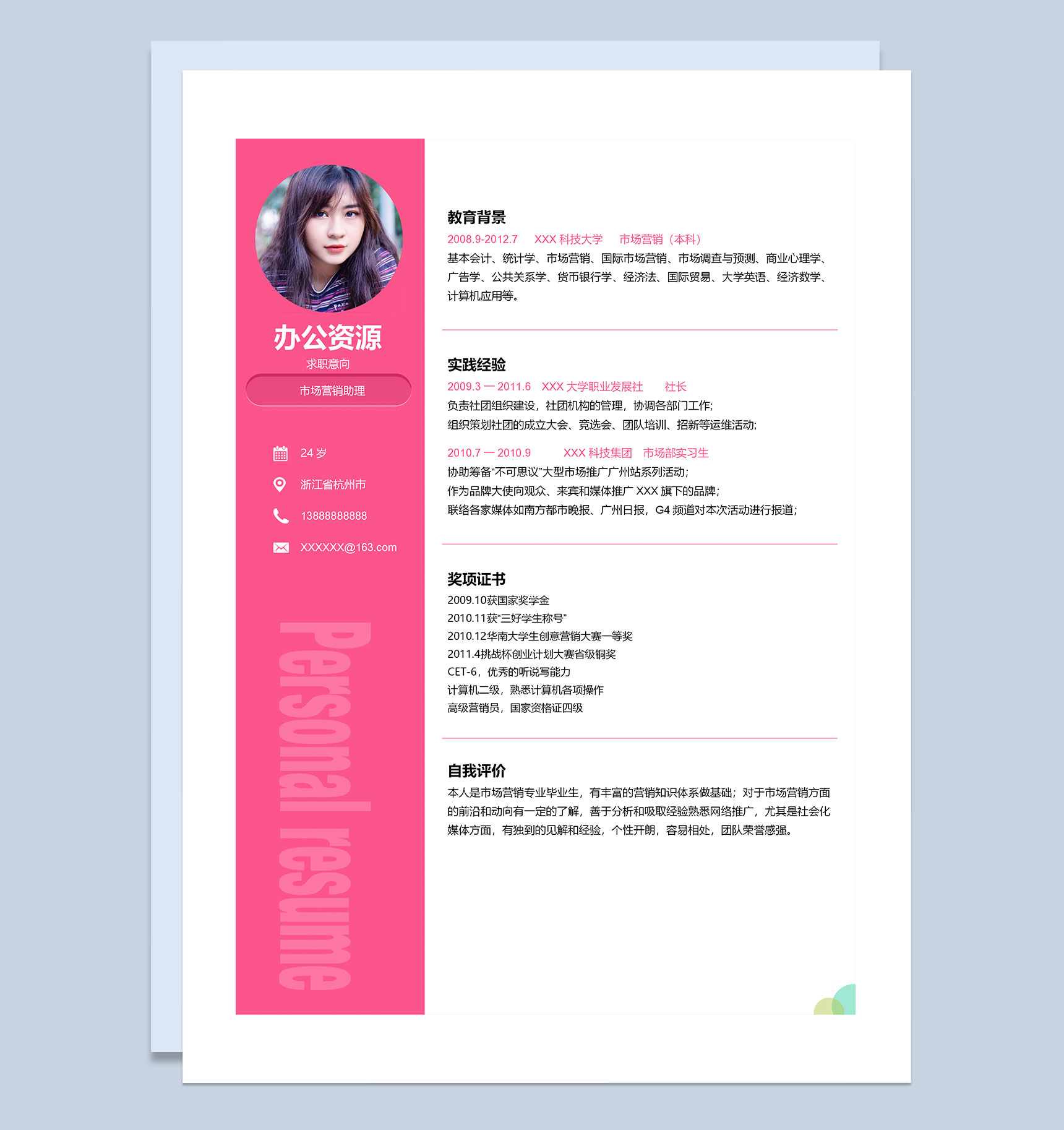 极简风助理求职通用简历Word模板