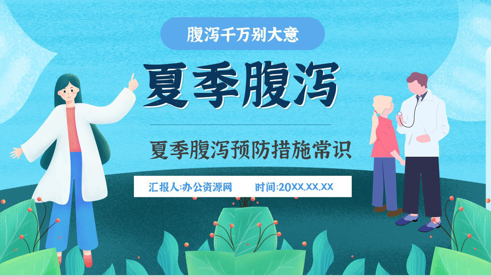 夏季腹泻预防知识宣传活动小结症状及治疗方法原因与防护PPT模板