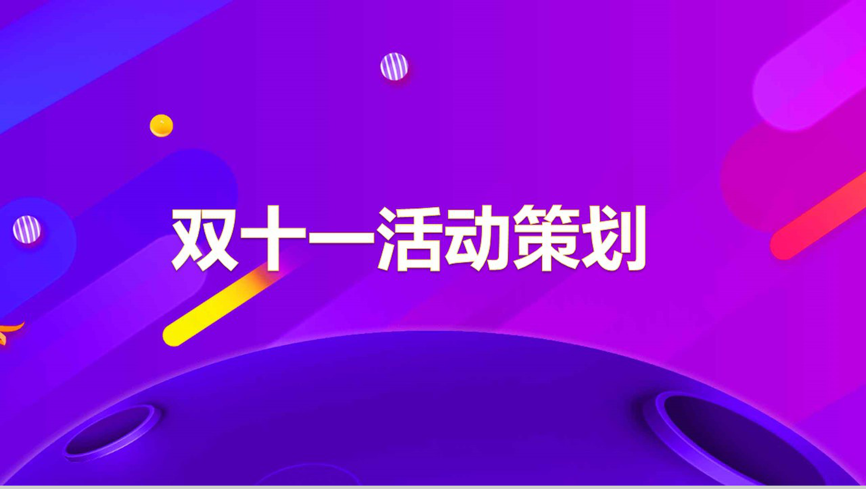 紫色简约大气双十一活动策划PPT模板
