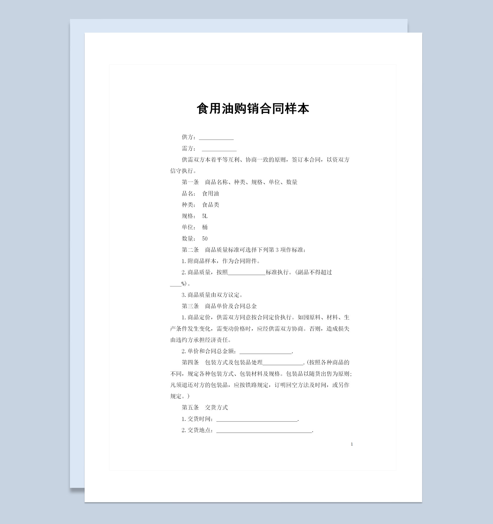 20XX年全新完整版食用油购销合同样本Word模板