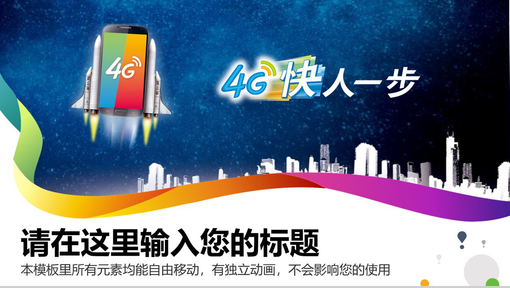 中国移动4G快人一步工作汇报PPT模板