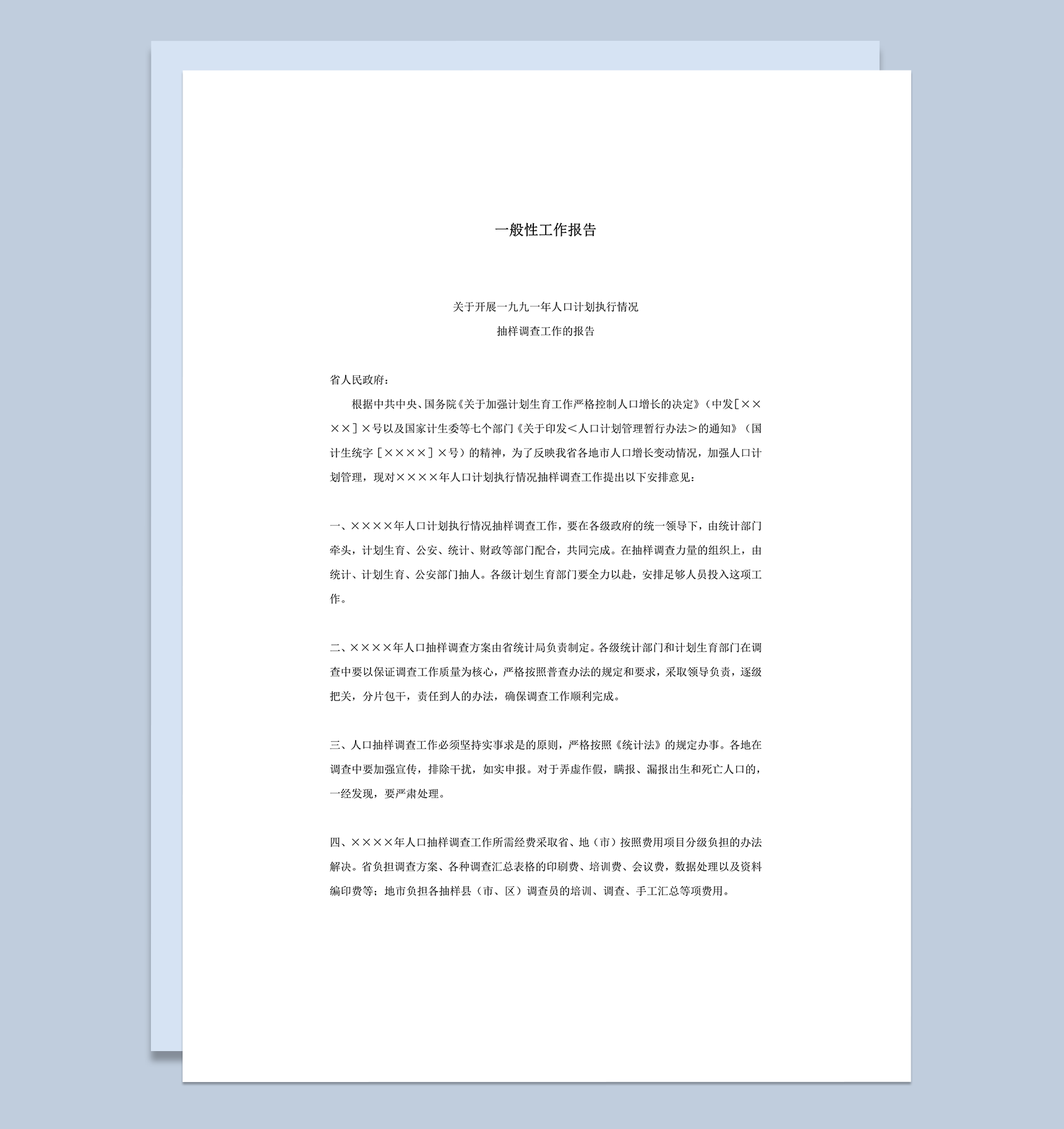 一般性工作报告抽样调查工作报告word模板