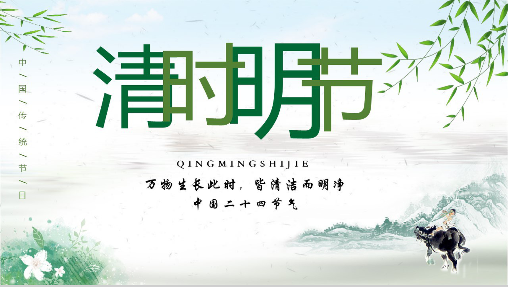 清明时节雨纷纷清明节日PPT模板