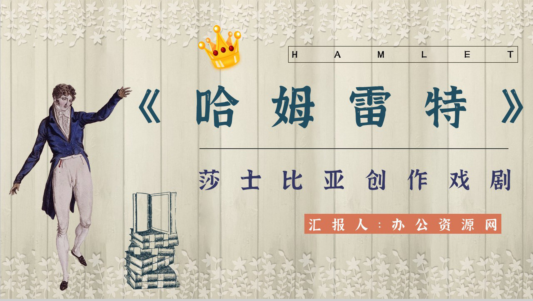 名著片段赏析《哈姆雷特》内容简介教育培训PPT模板