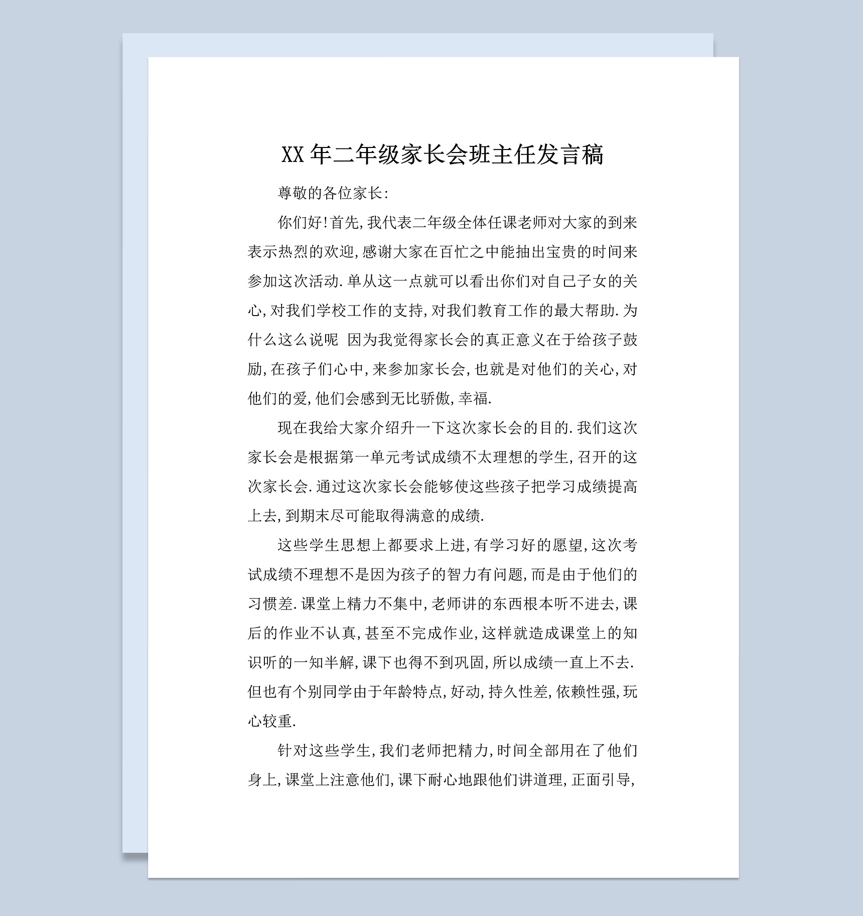 二年级家长会班主任发言稿范本Word模板
