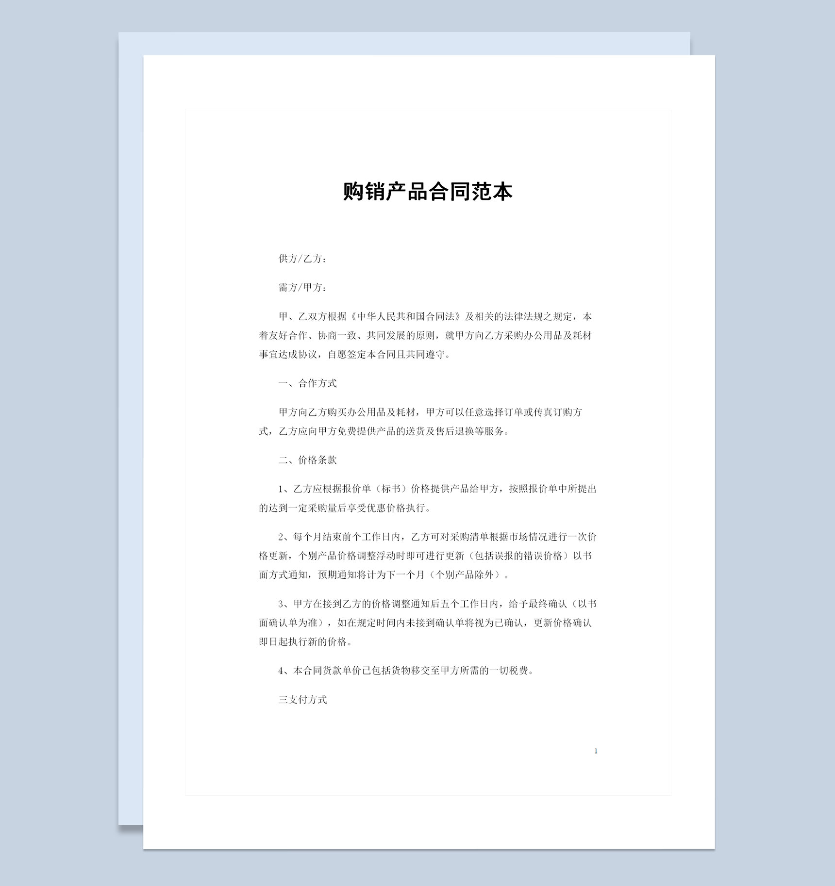 企业单位通用办公用品及耗材产品购销合同范本Word模板