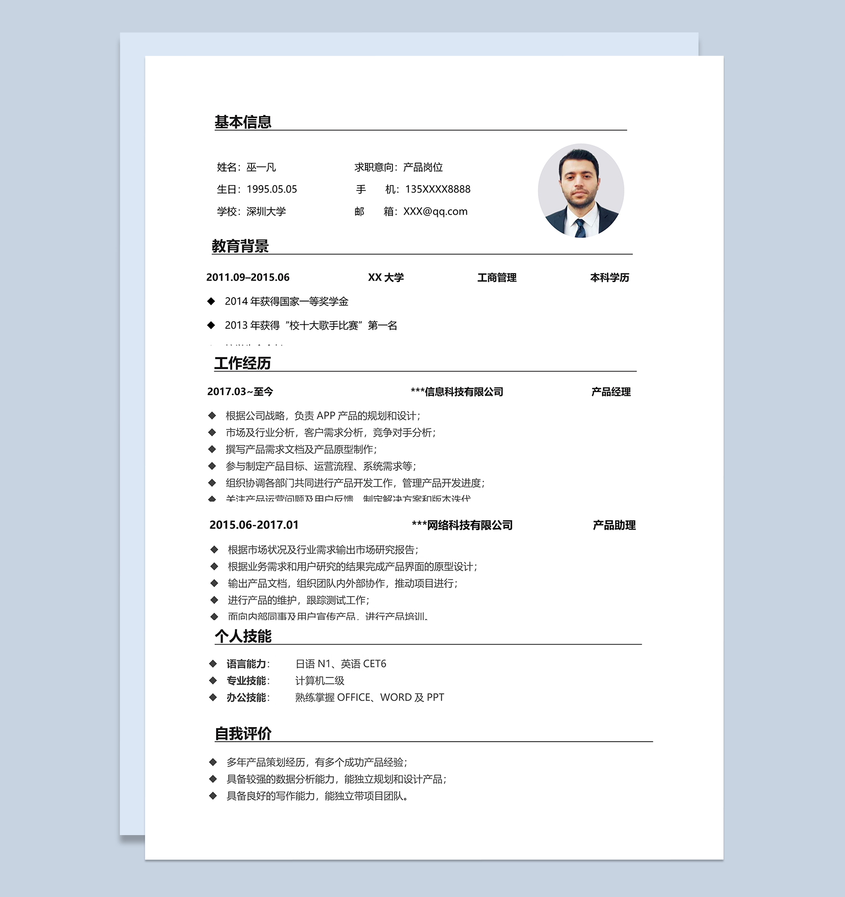 大气简约产品岗位个人应聘简历Word模板