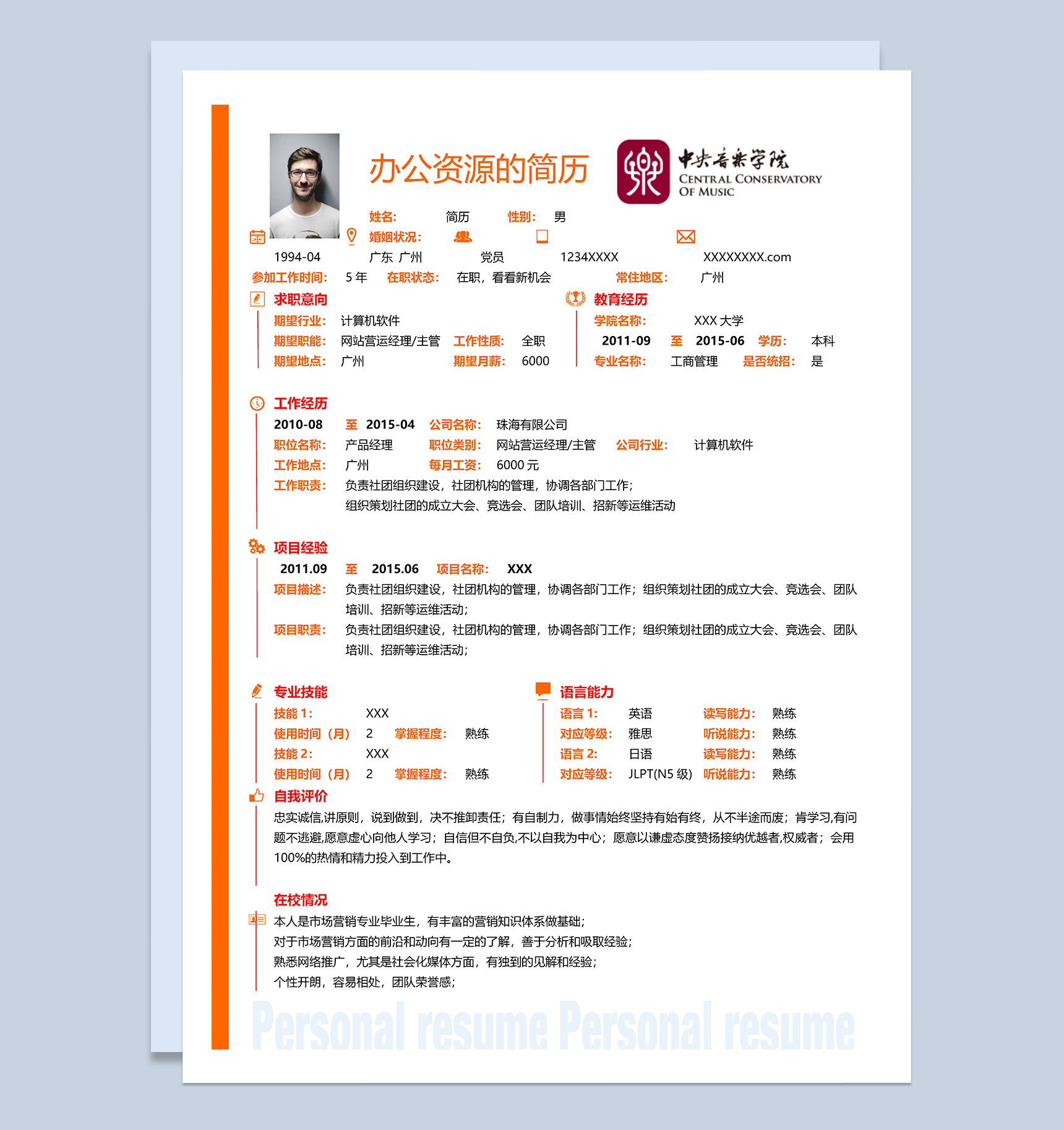 橙色商务风格网站营运主管个人求职简历Word模板
