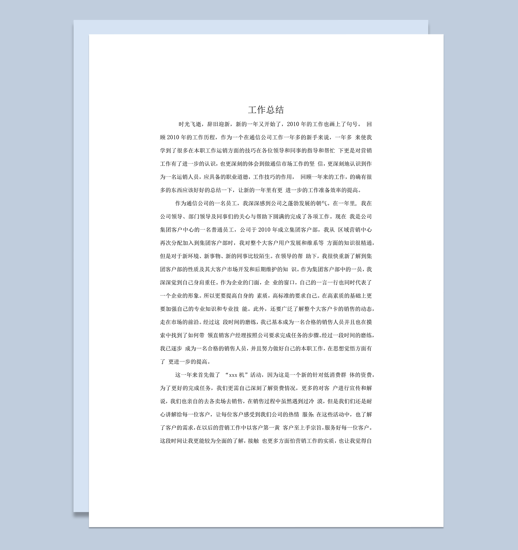 通信集团客户部营销工作总结word模板