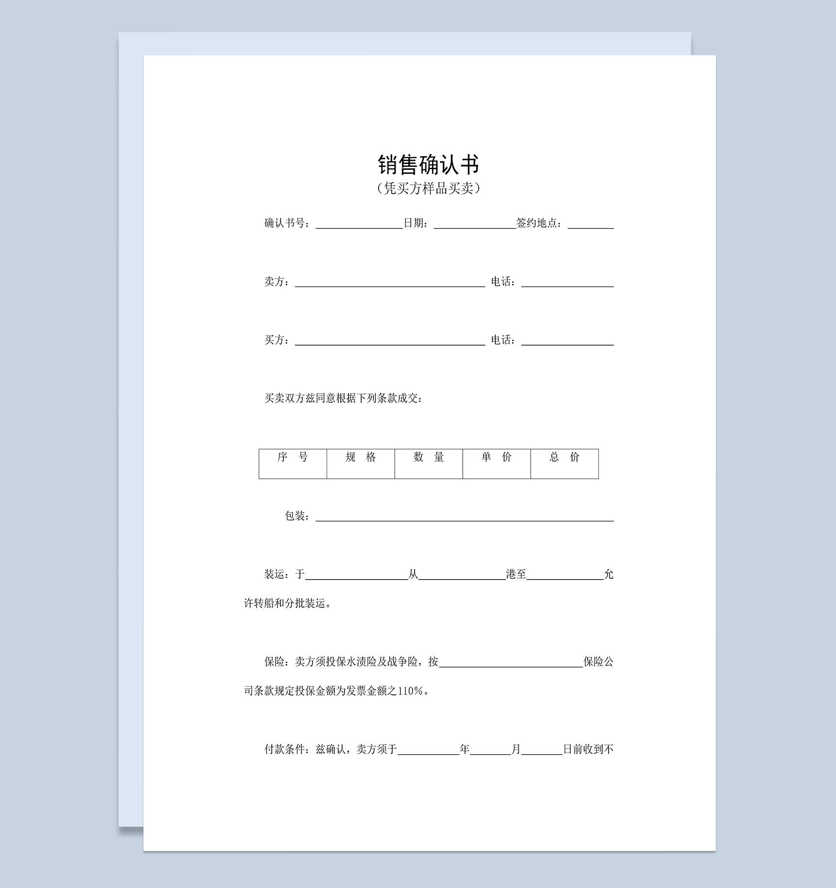 简单明了销售确认书适用于凭买方样品买卖Word模板