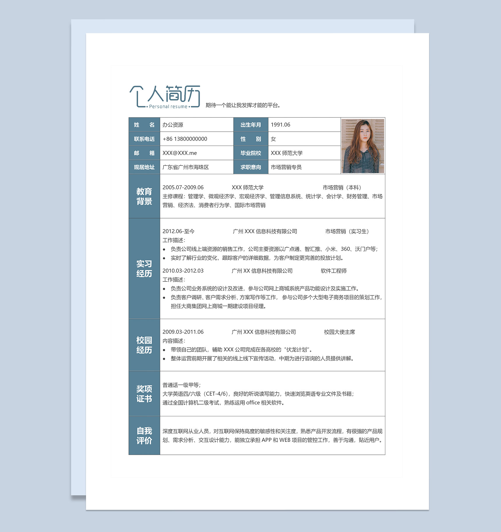 蓝色极简市场营销专员岗位通用个人简历Word模板