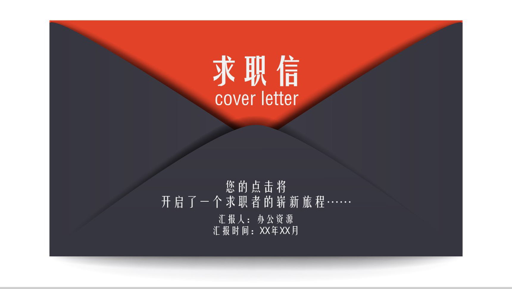 高端商务自荐求职应聘PPT模板