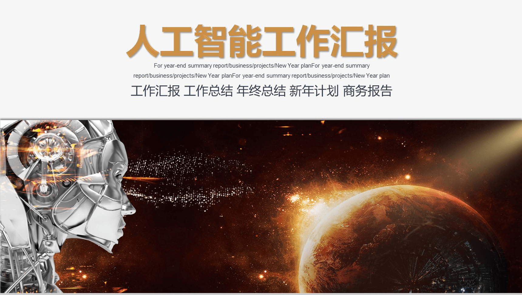 极简大气商务科技产品介绍工作汇报年终总结新年计划PPT模板