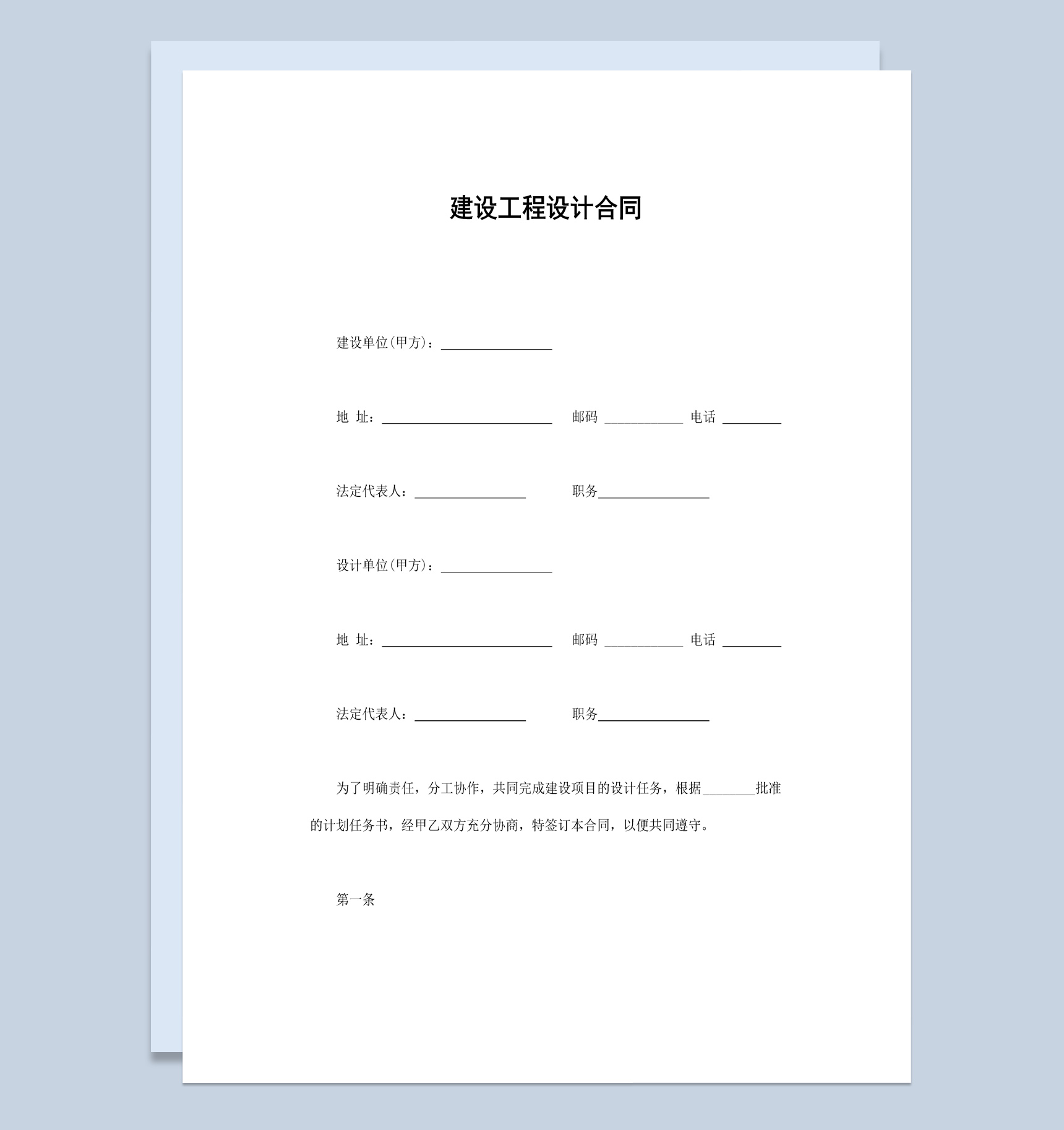 房产项目建设工程设计合同书范本Word模板