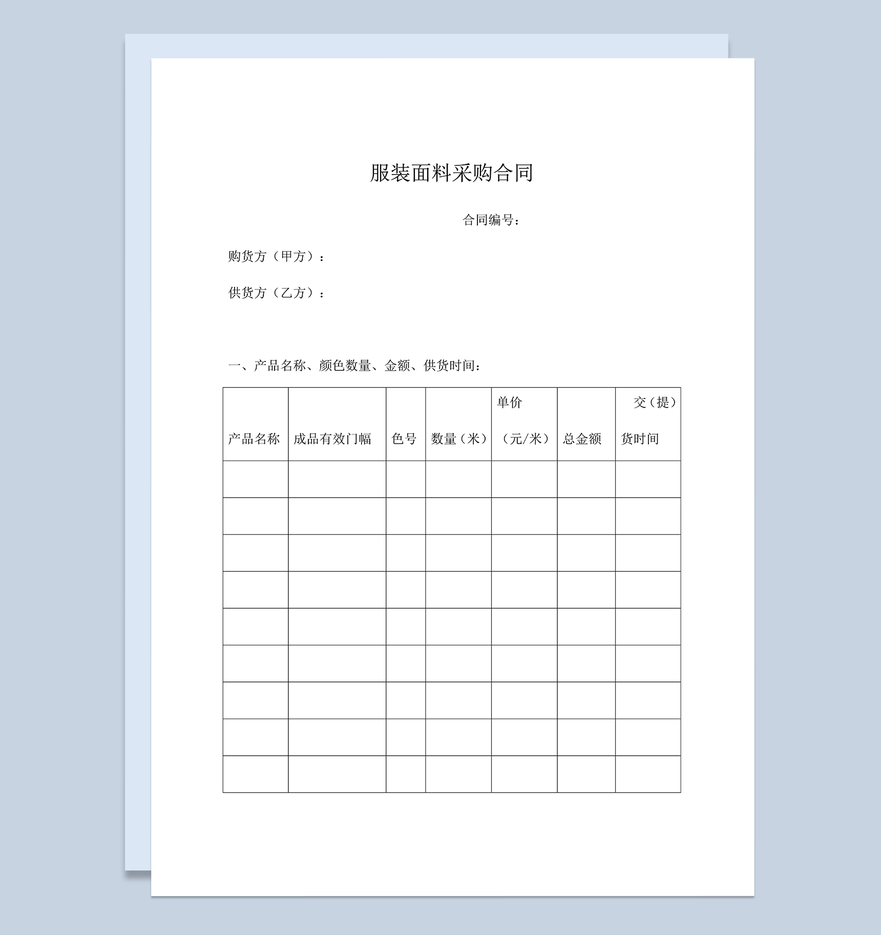 服装面料采购合同服装面料购销合同范本Word模板