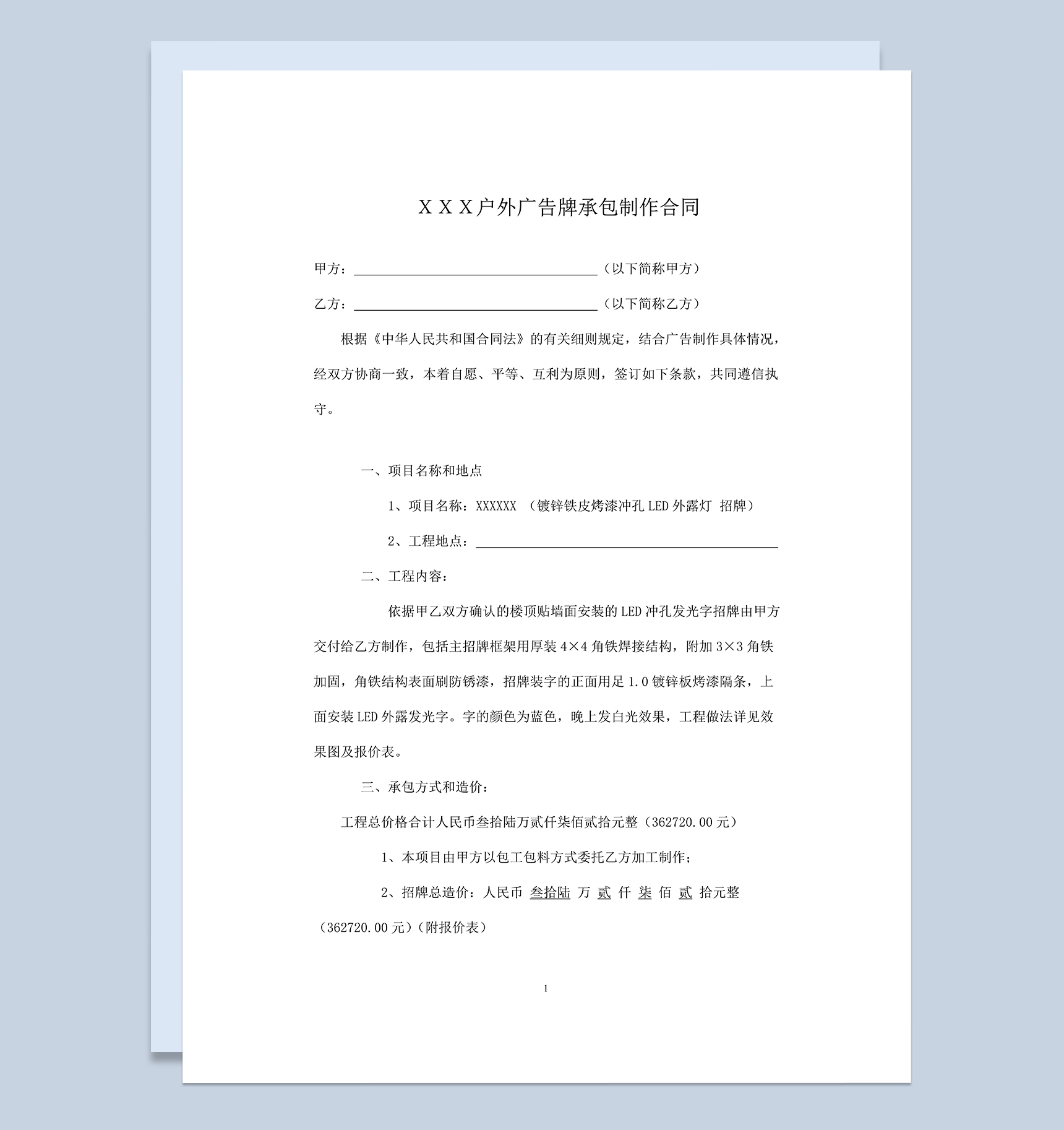 XX户外广告牌LED招牌承包制作合同范本Word模板