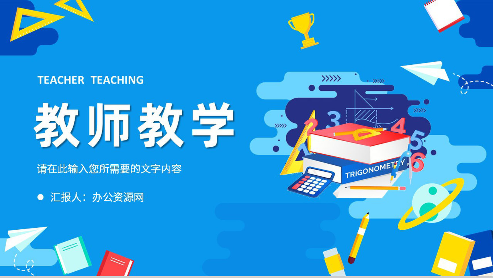 教师说课教学汇报演讲学校知识教育培训学习课件PPT模板