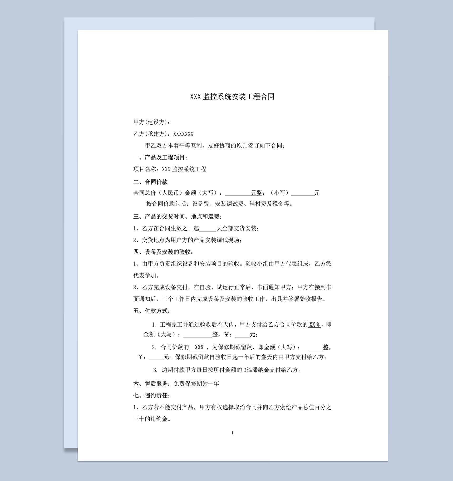 监控系统安装工程合同合同范本word模板