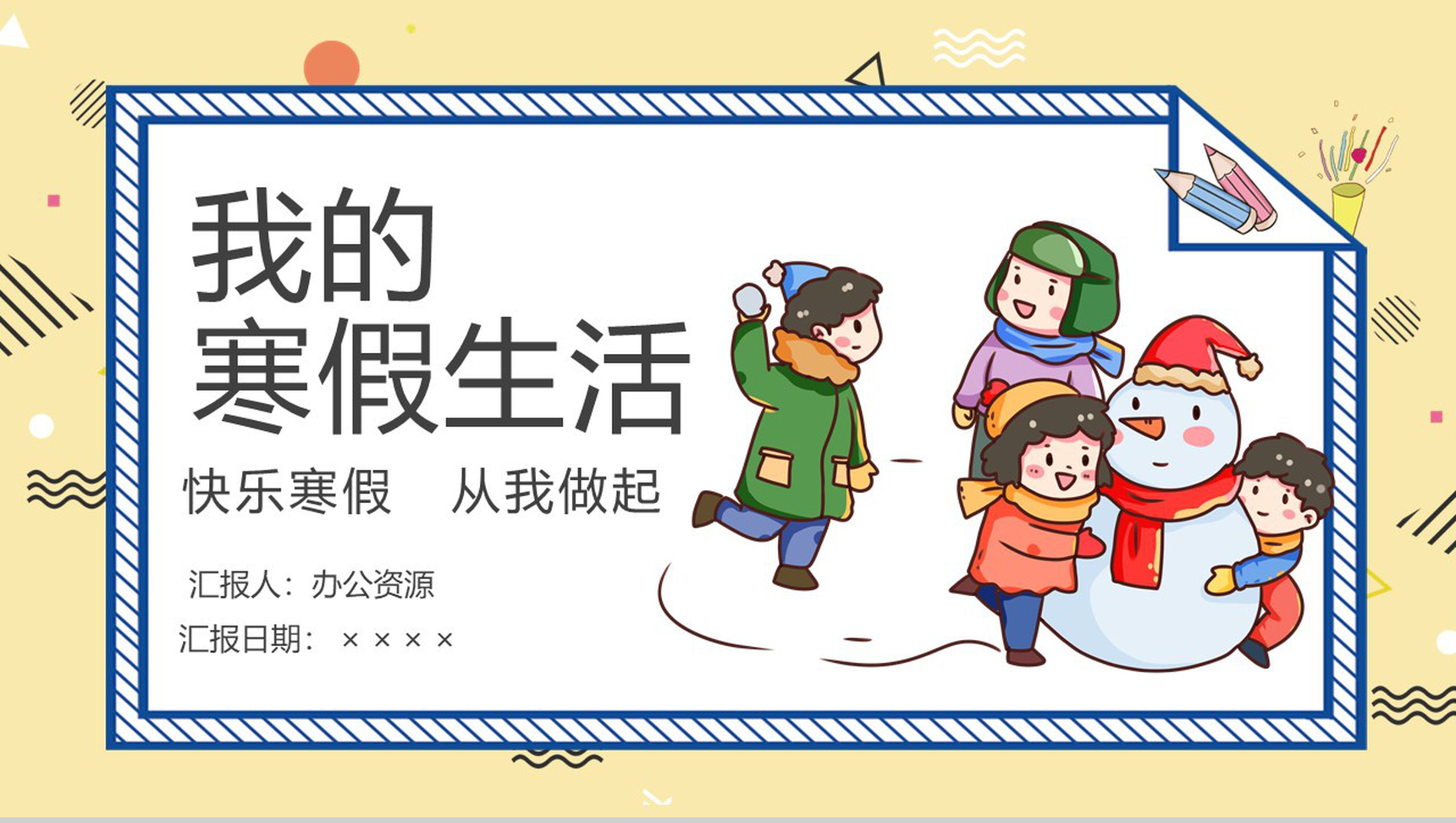 浅黄色可爱卡通风格儿童教育我的寒假生活PPT模板