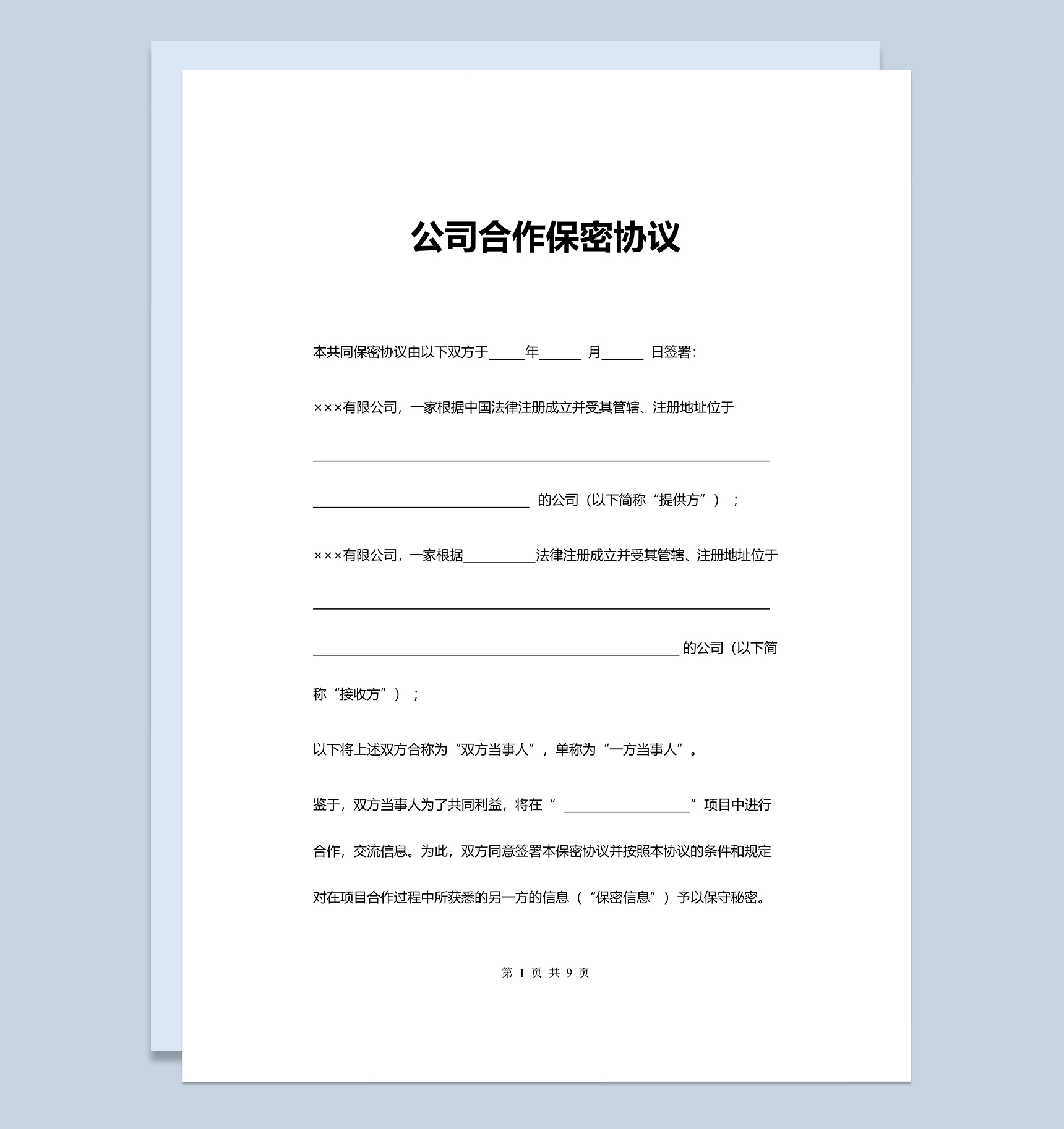 实用单位公司合作保密协议Word模板