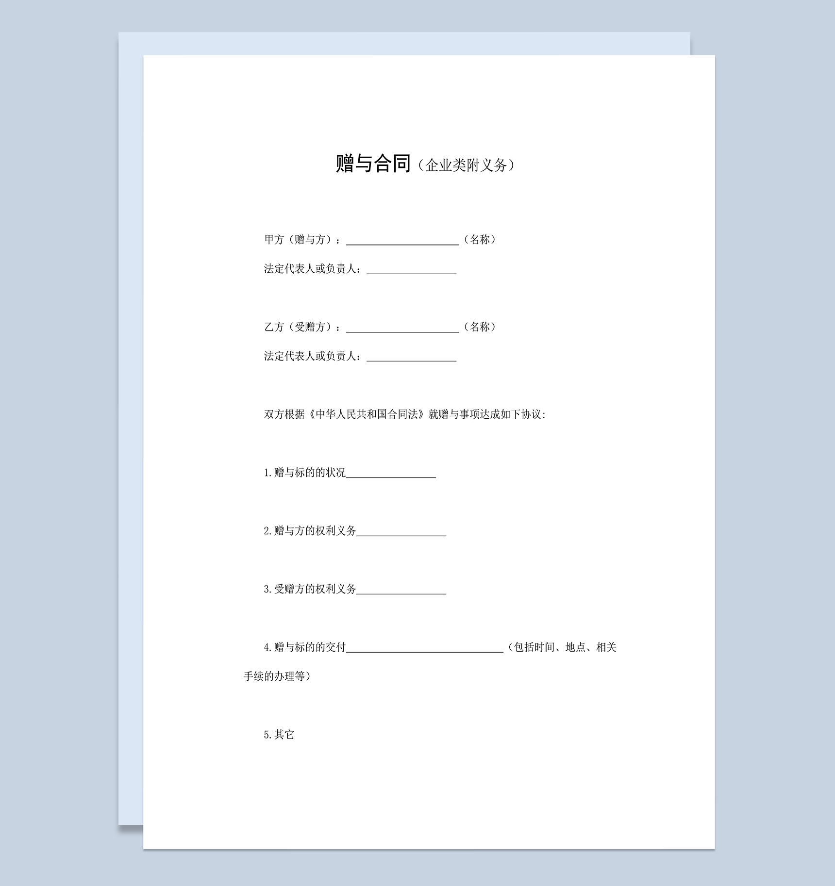 简约通用企业类附义务赠与合同Word模板
