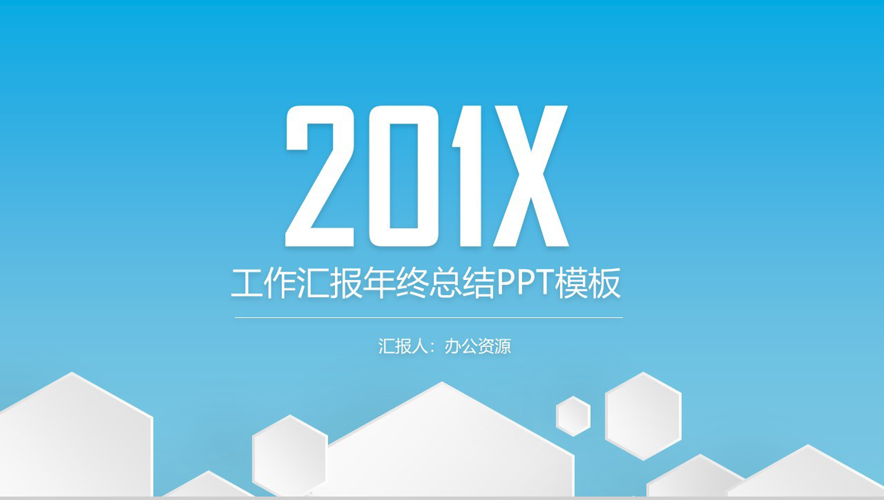 蓝色小清新简洁工作汇报年终总结PPT模板