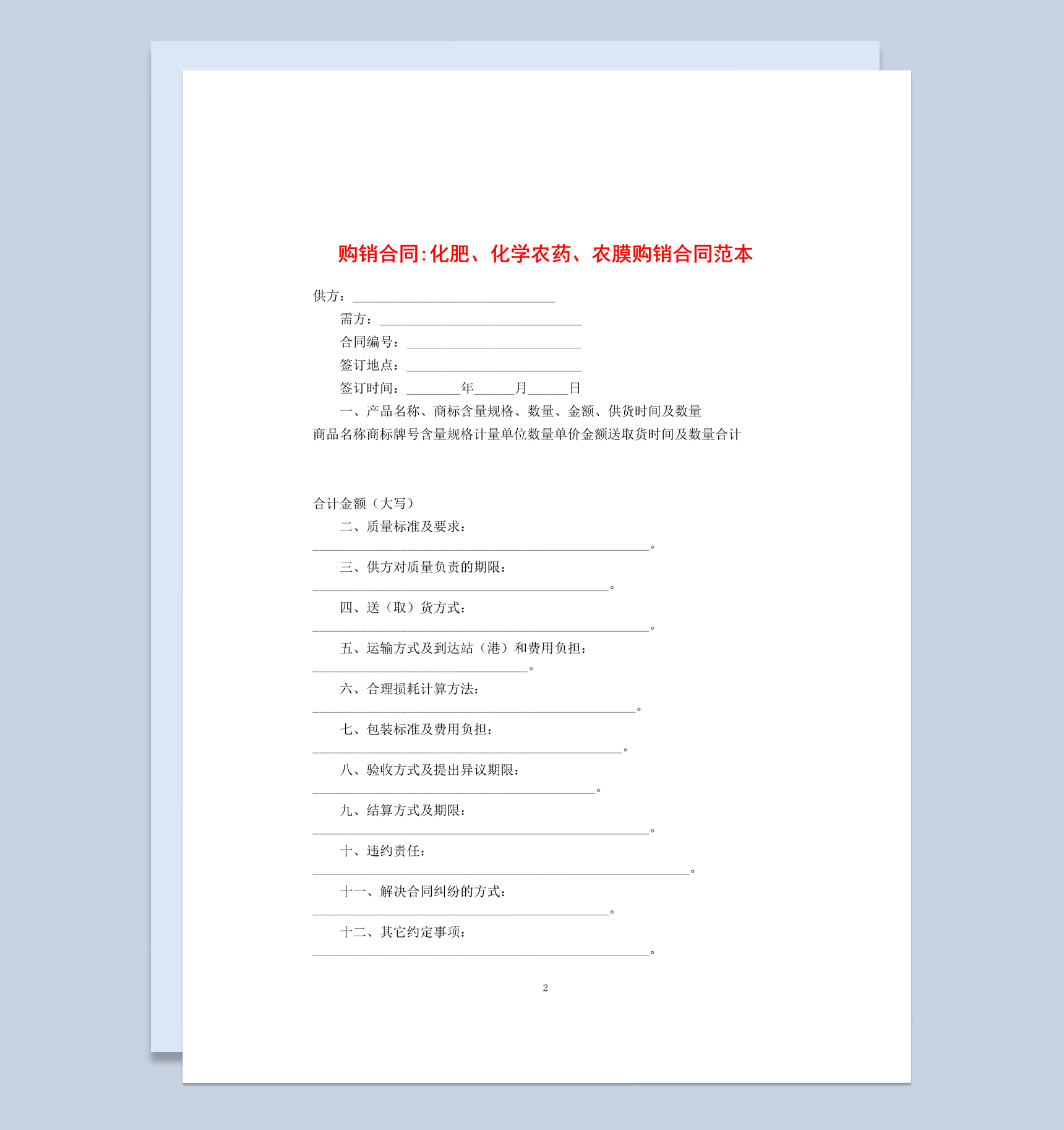 白色简约风格化学农药购销合同书范本Word模板