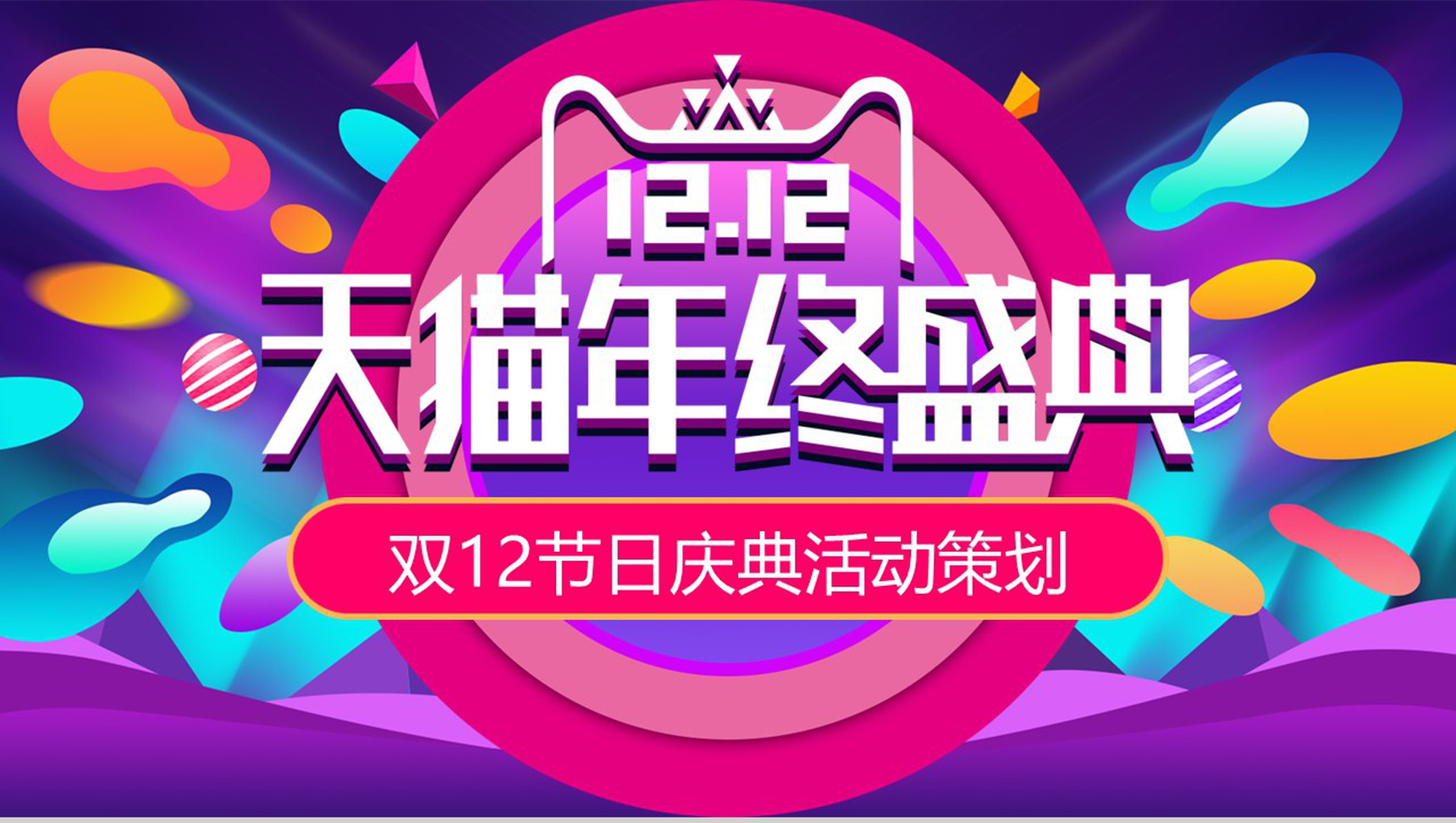 时尚多彩双十二天猫年终盛典产品营销策划PPT模板