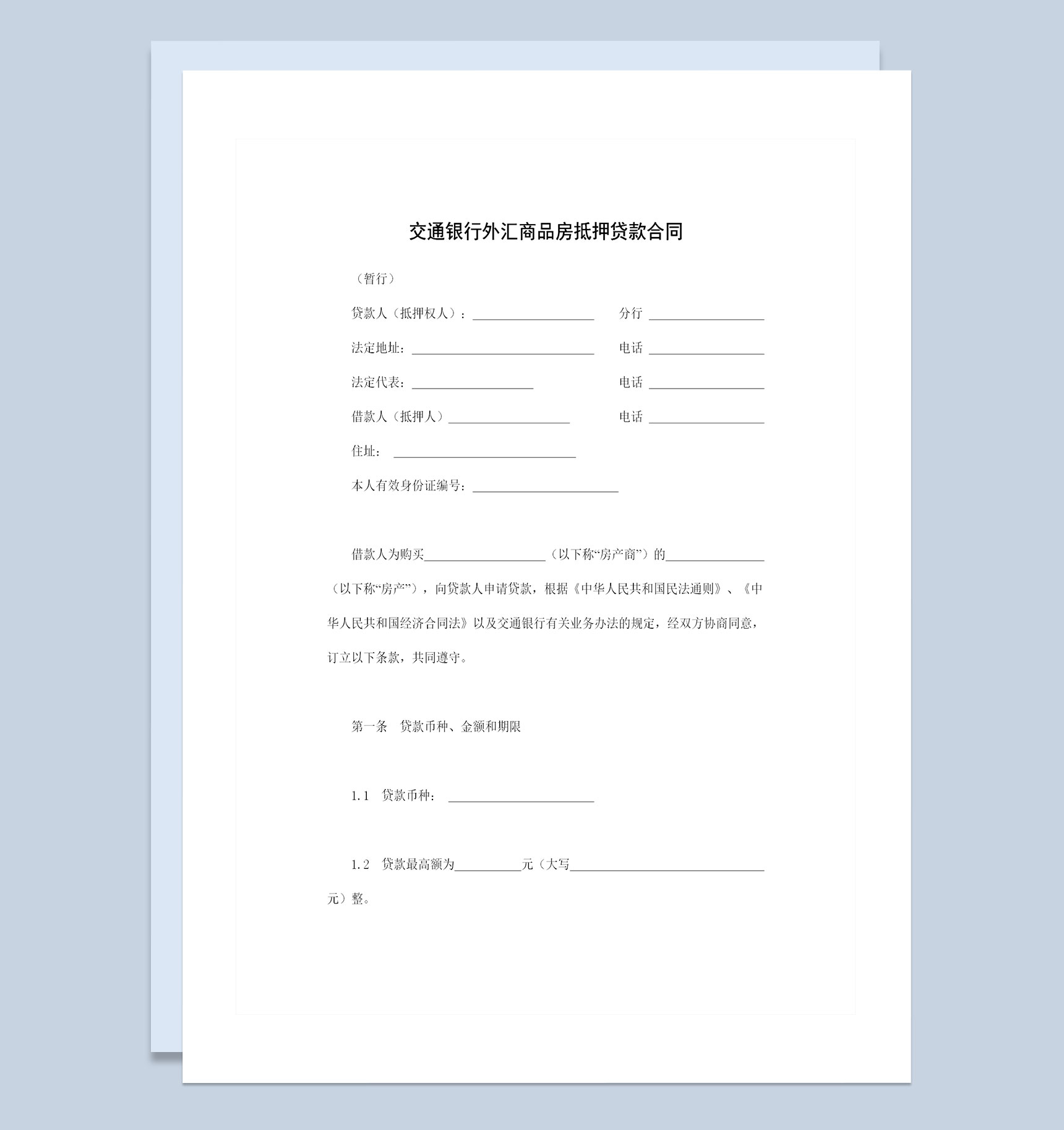 交通银行外汇商品房抵押贷款合同借款合同Word模板