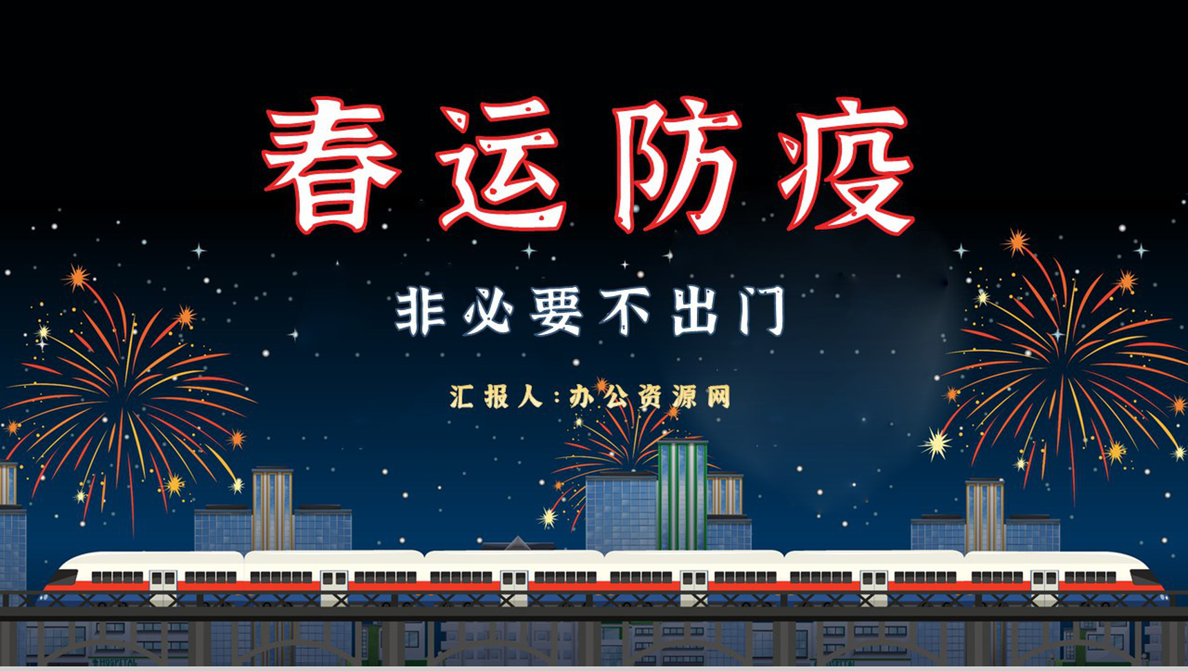 春运防疫知识总结新冠肺炎预防措施培训通用PPT模板
