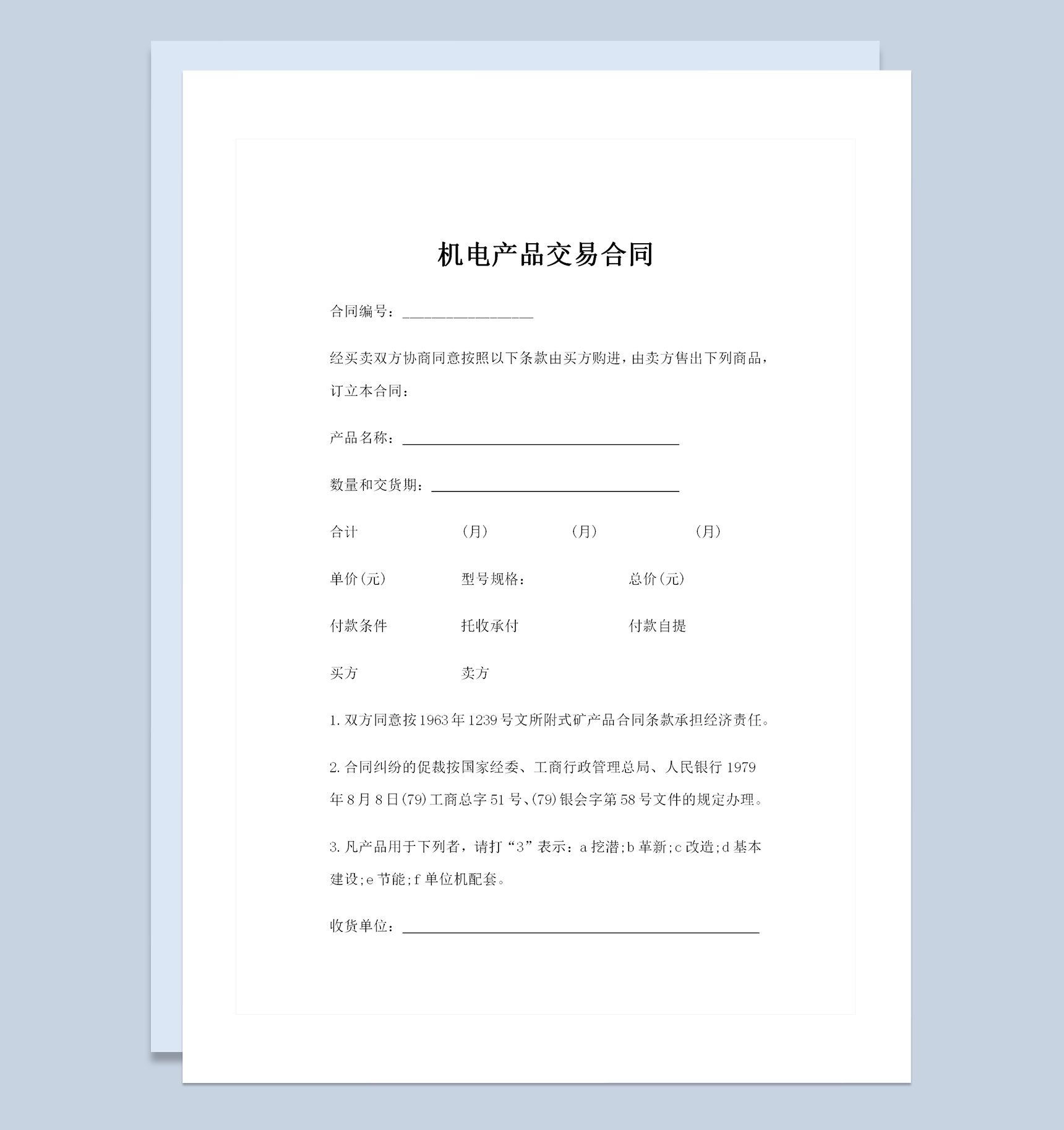 设备购买通用机电产品交易合同范本Word模板