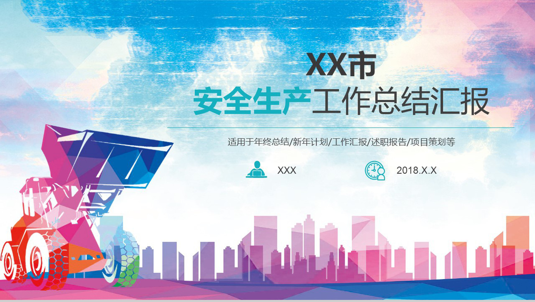 安全生产月工作总结汇报PPT模板