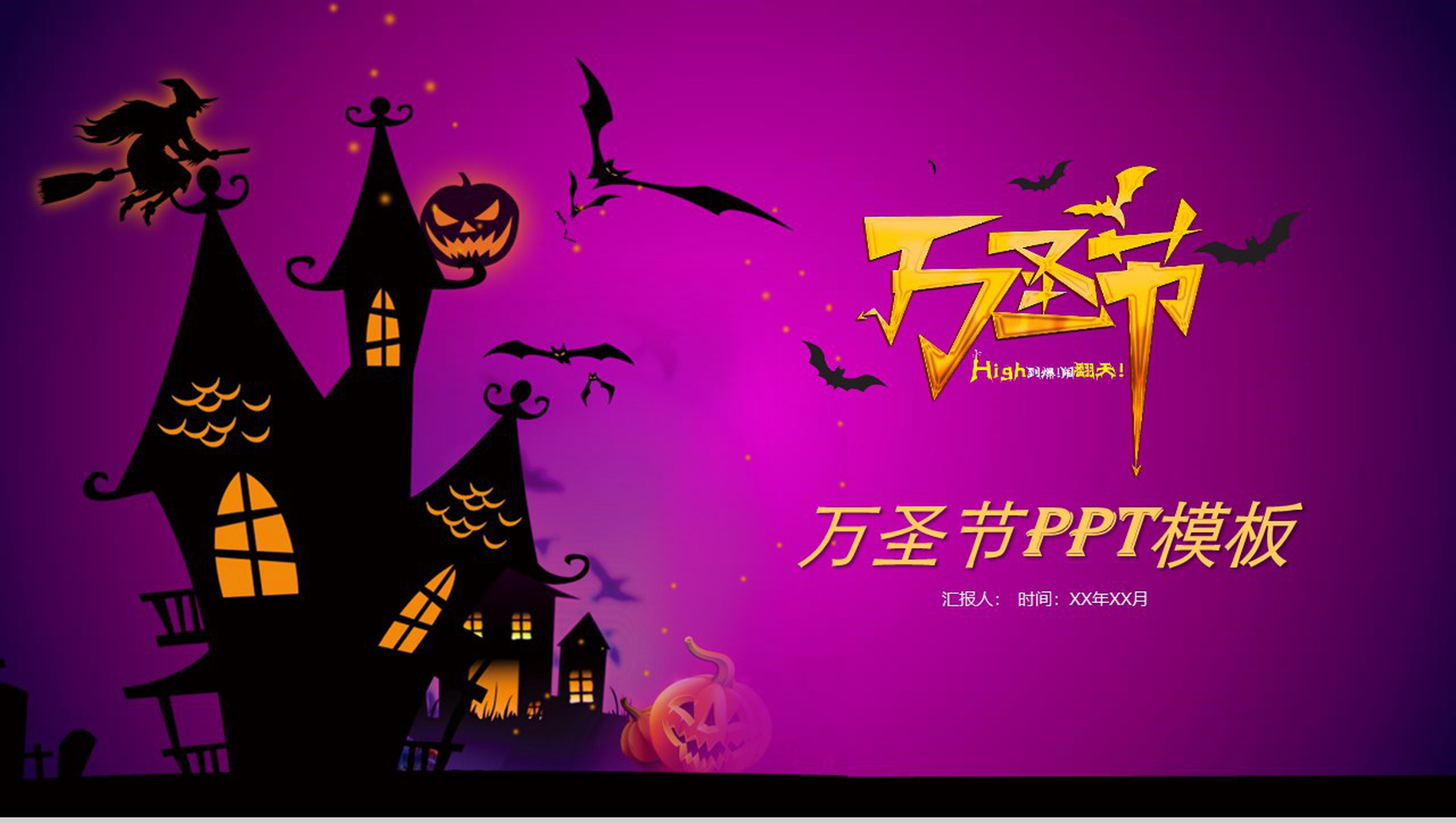 嗨起来万圣节晚会活动策划PPT模板