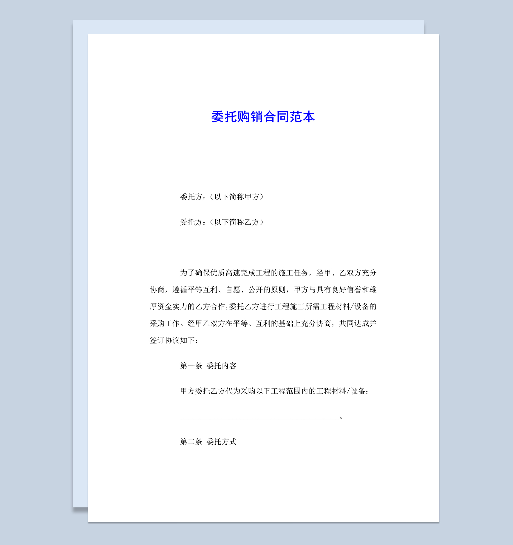 白色实用材料设备委托购销合同范本Word模板