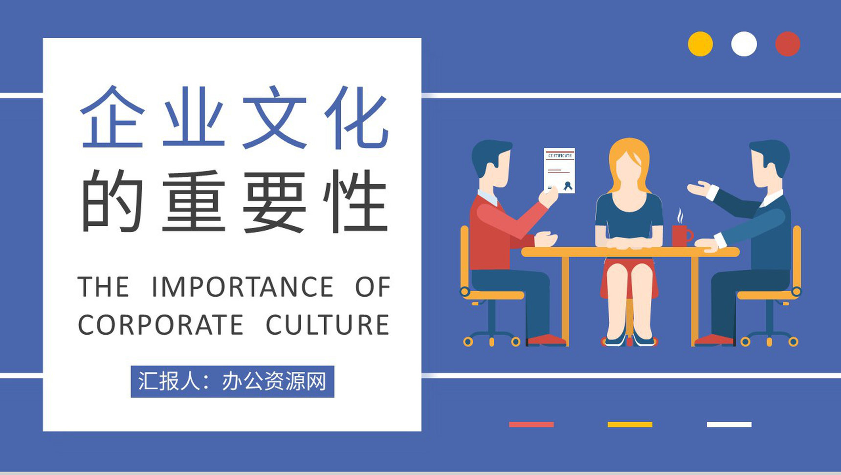企业价值观宣传员工企业文化的重要性培训心得PPT模板