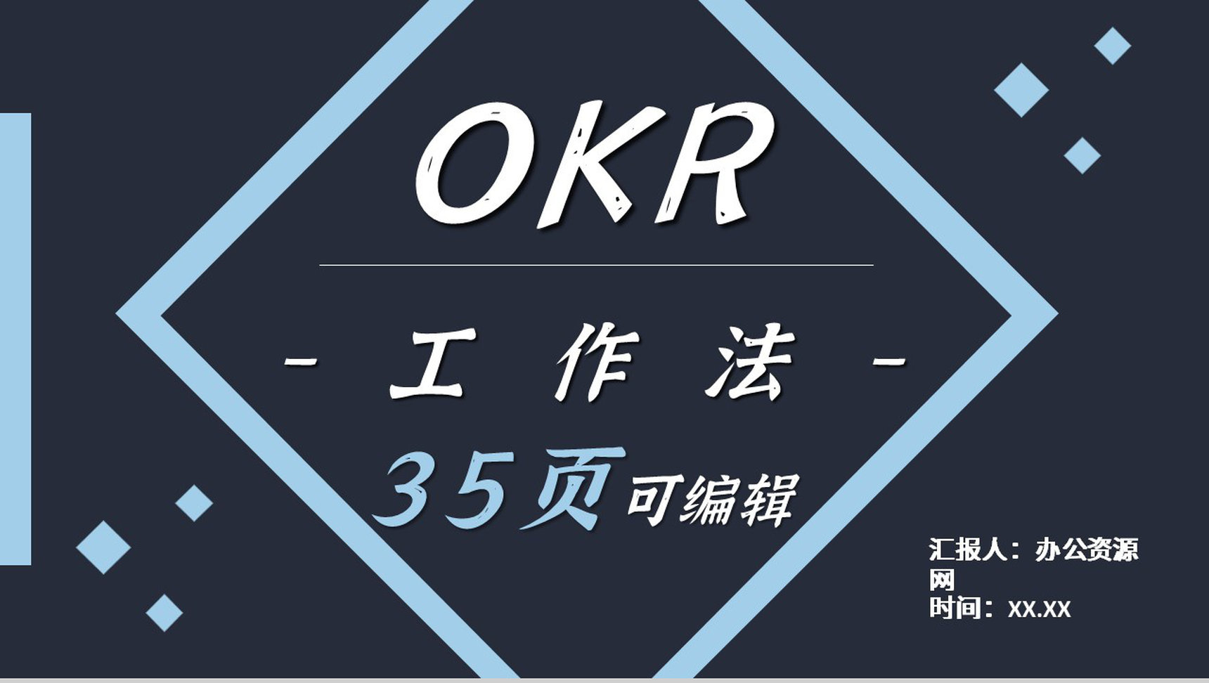 员工目标设定与沟通OKR工作管理法企业培训动态PPT模板