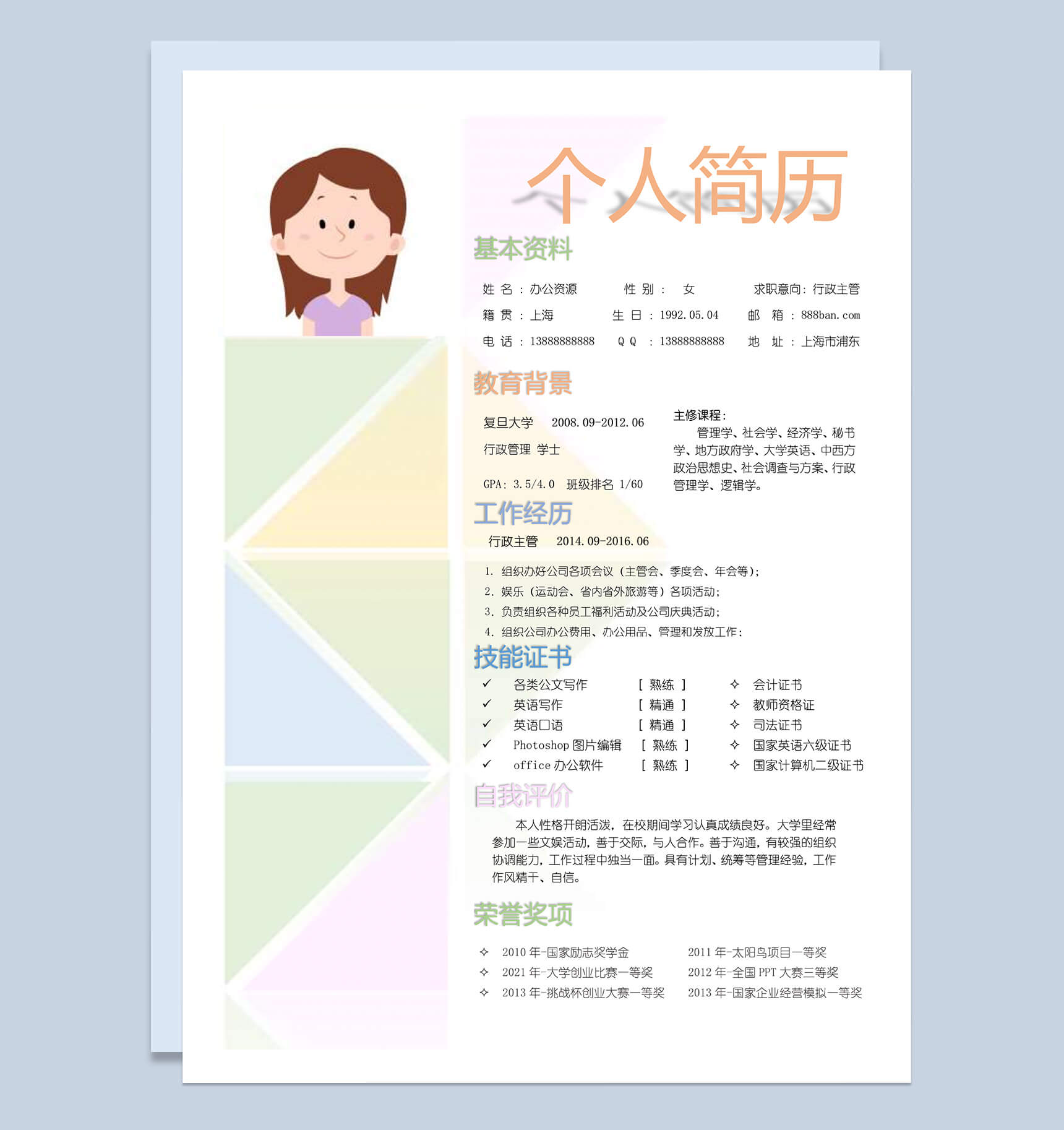 彩色清新简约个人简历求职竞聘word简历模板