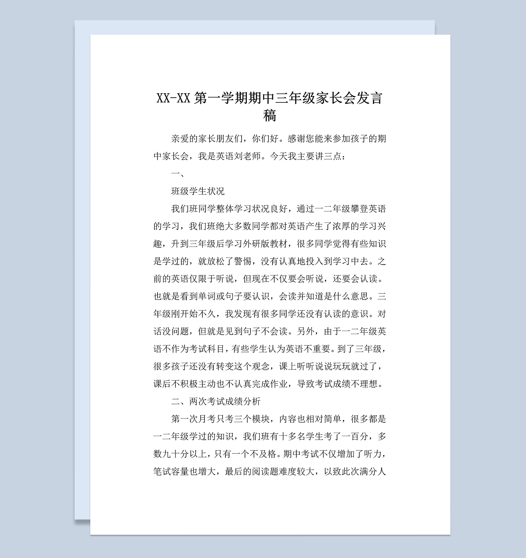 第一学期期中三年级家长会发言稿范本Word模板