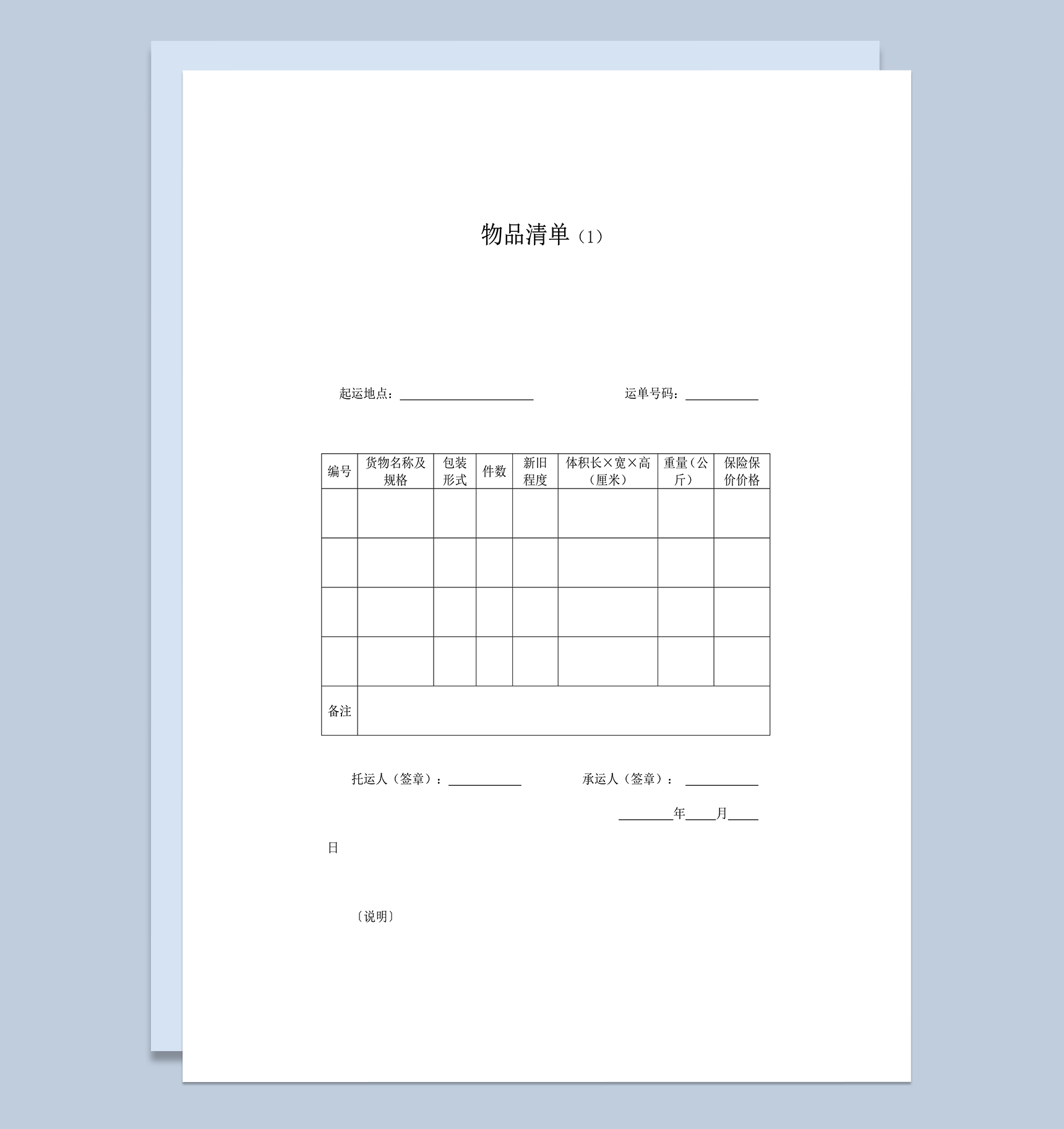货品运送重量数量新旧程度记录清单word模板
