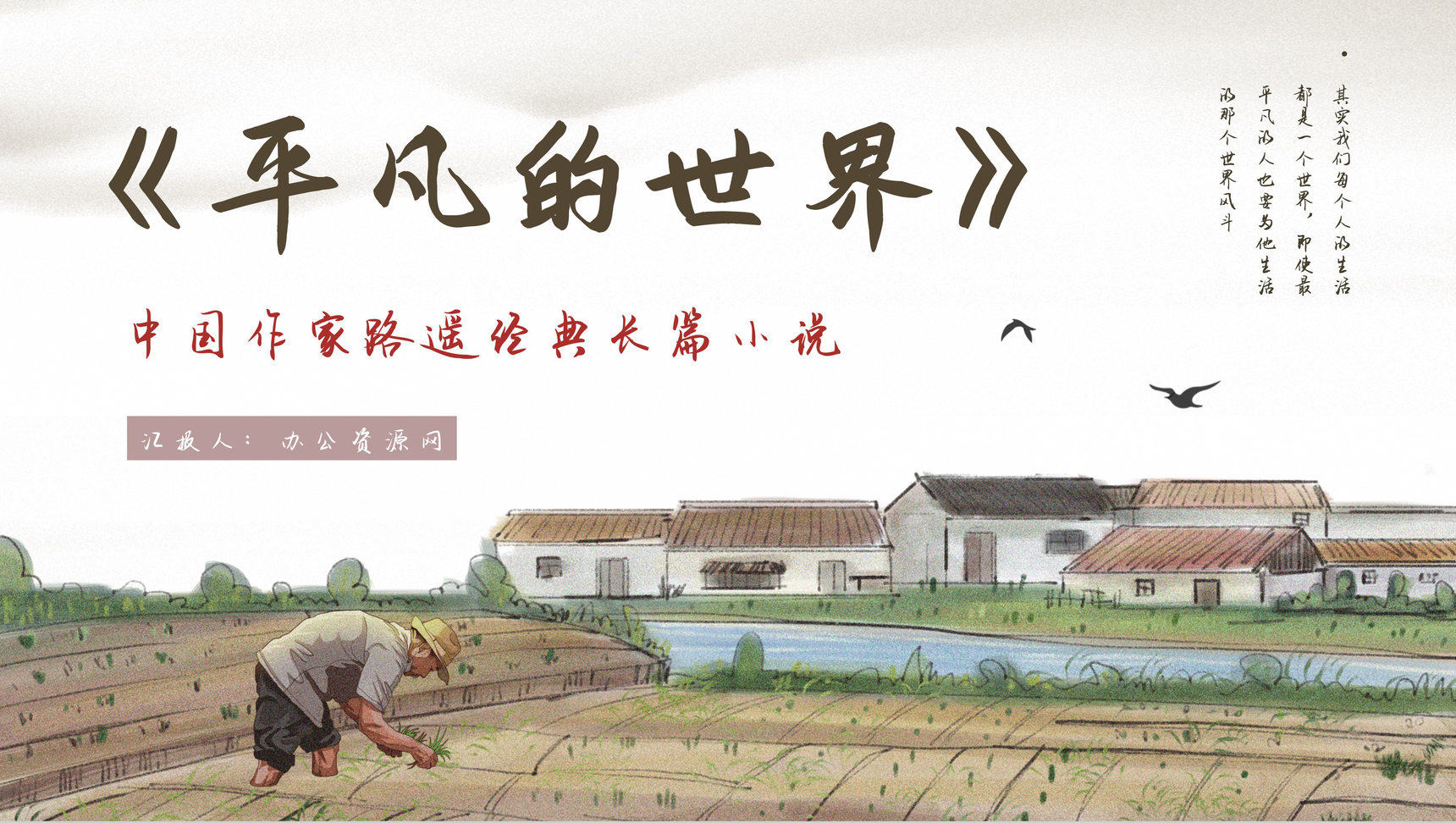 中学必读名著《平凡的世界》人物分析心得体会PPT模板