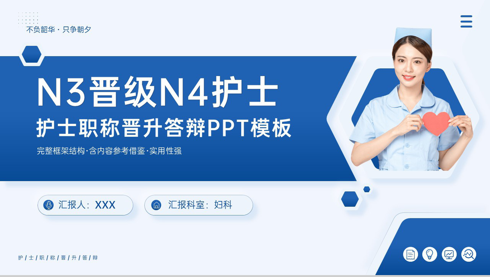 蓝色简约N3晋级N4护士晋升述职答辩PPT模板