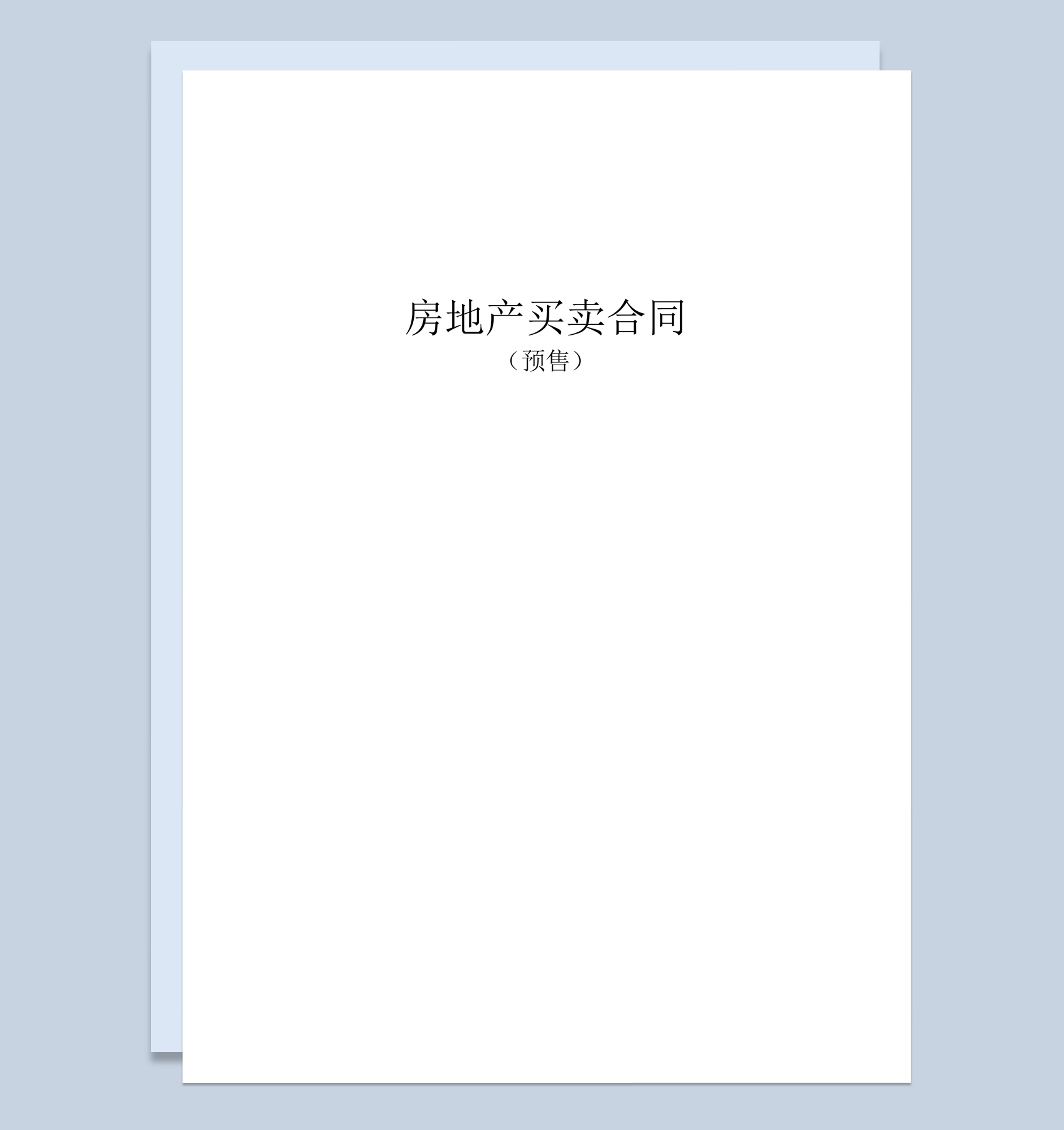 简约风格房地产买卖合同书范本Word模板
