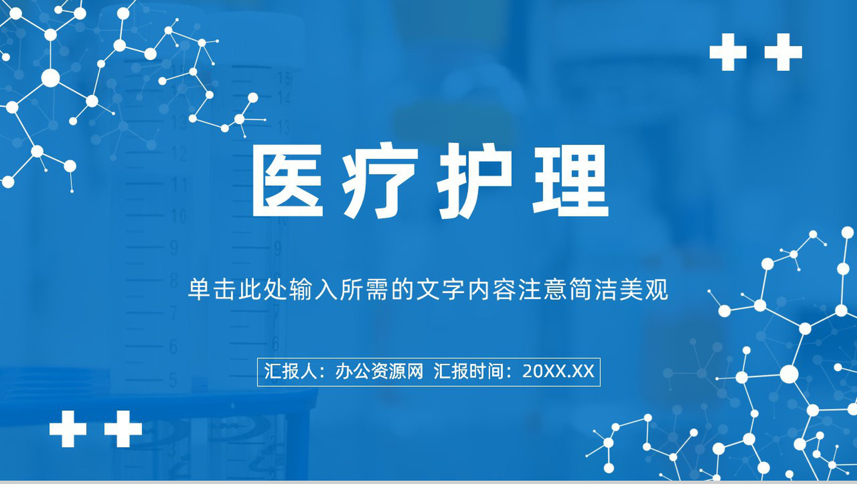 医生护士年度工作总结计划医疗护理基础技能宣传演讲方案PPT模板