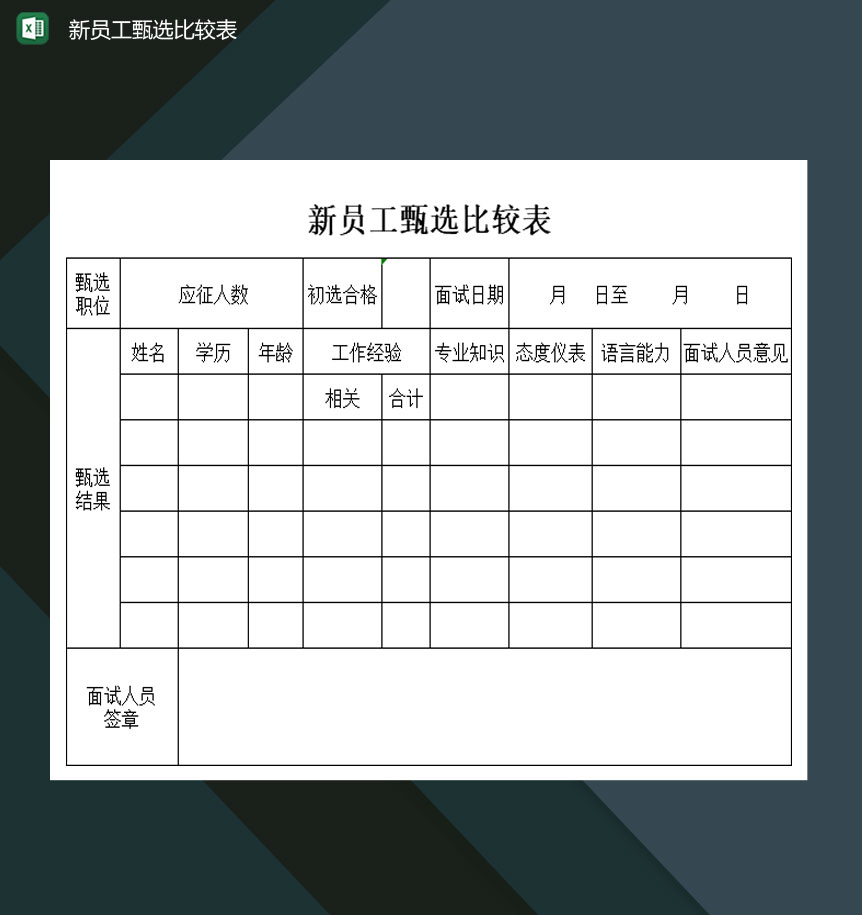 中小企业新员工甄选比较表Excel模板
