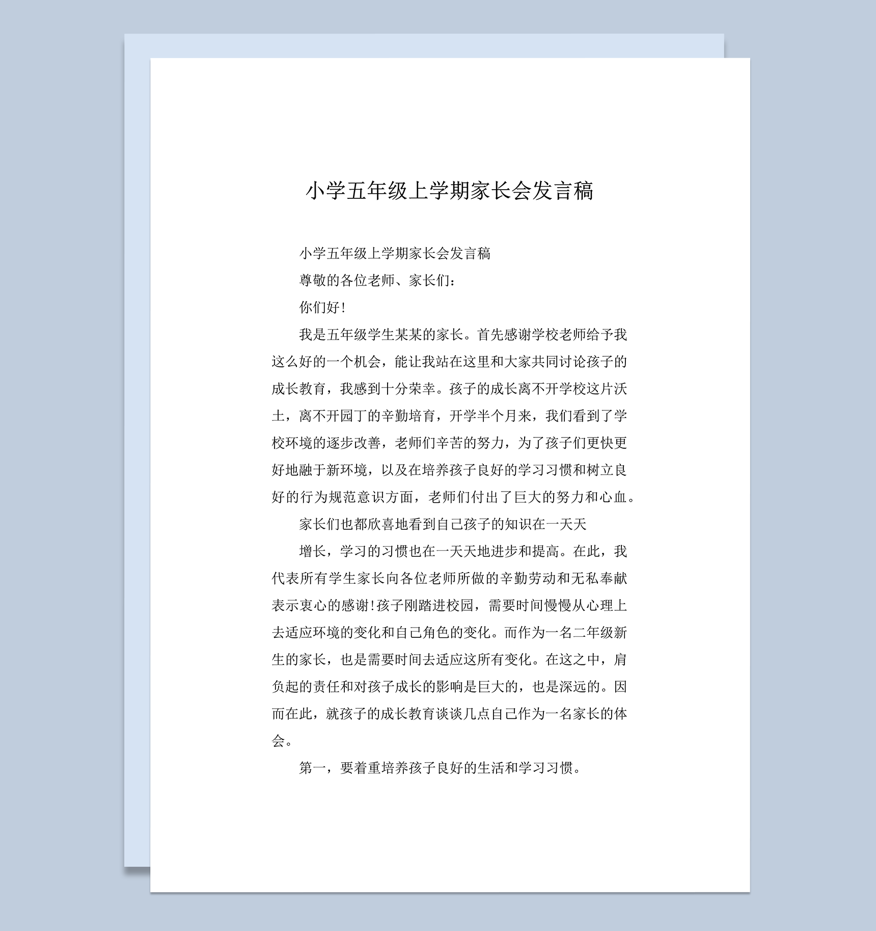 小学通用五年级上学期家长会发言稿word模板