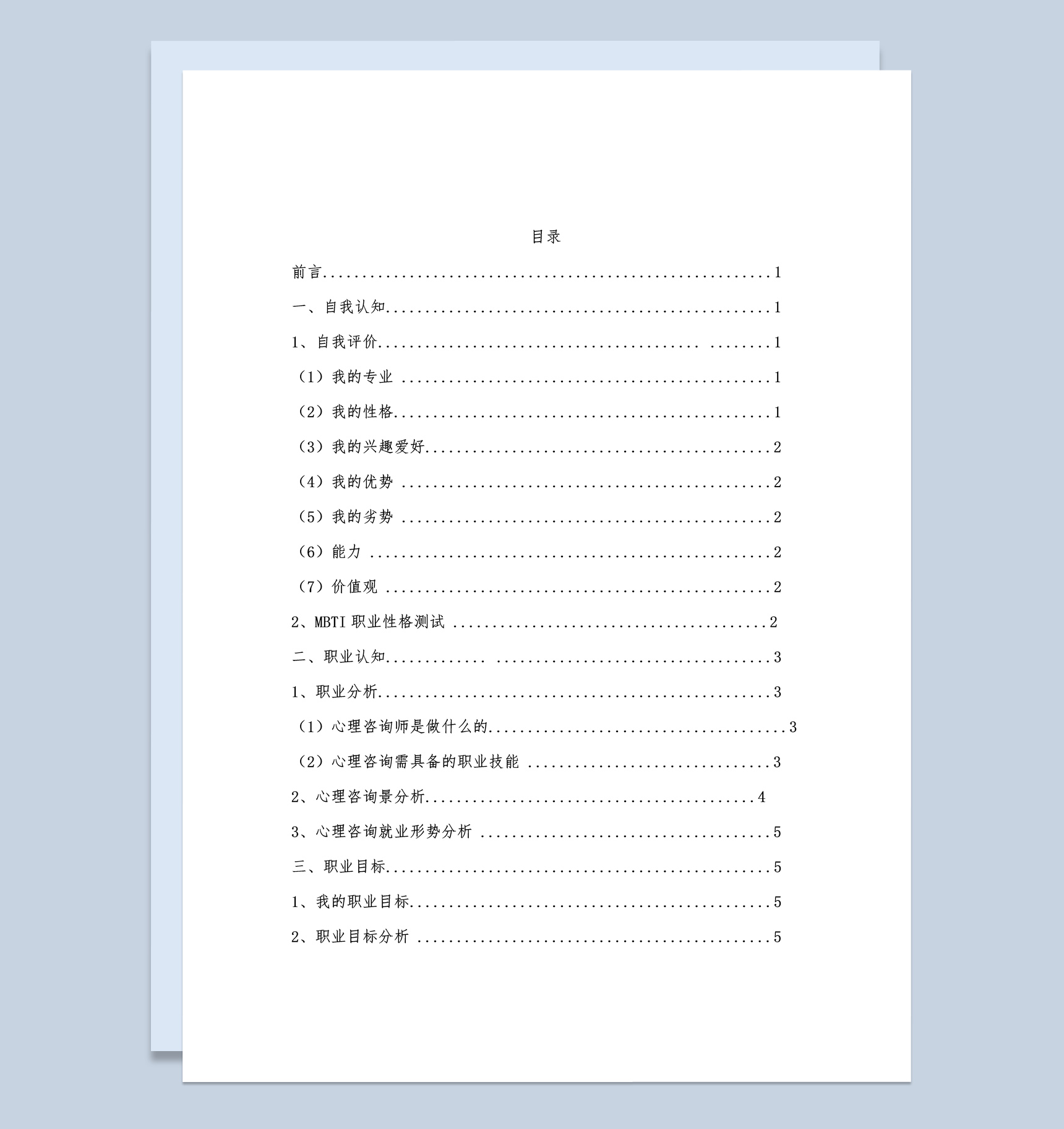 白色简约心理咨询专业大学生职业生涯规划书Word模板