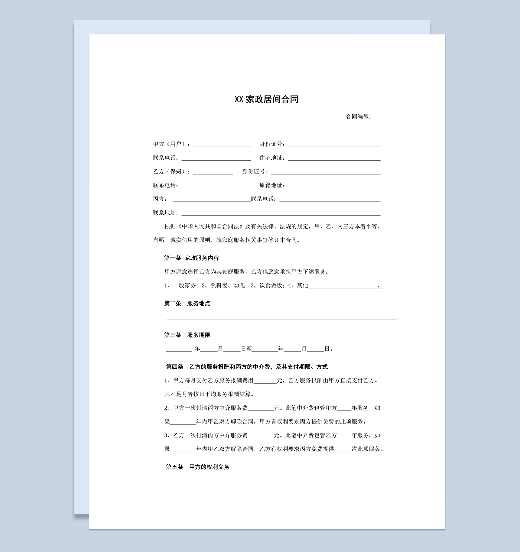 简约通用家政服务合同样本Word模板